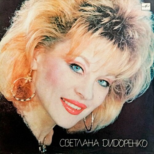 Светлана Дидоренко (1989 г.) LP, NM дидоренко светлана виниловая пластинка дидоренко светлана светлана дидоренко