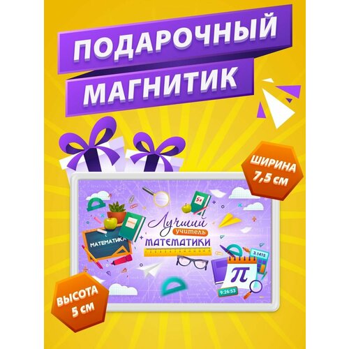 Магнит Учитель Математики подарок учителю