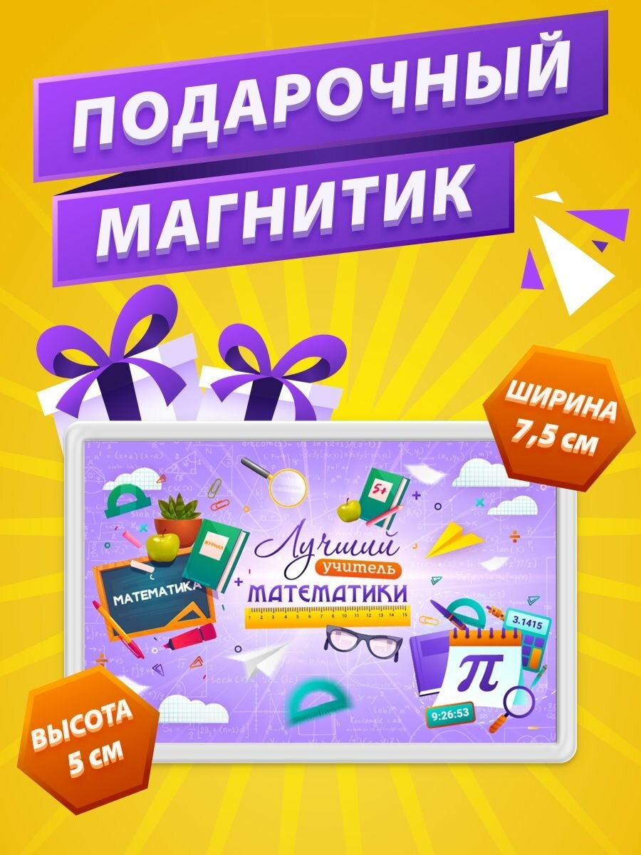 Магнит Учитель Математики подарок учителю