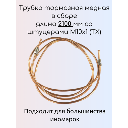 Трубка тормозная медная в сборе длина 2100 мм со штуцерами М10х1 (ТХ)