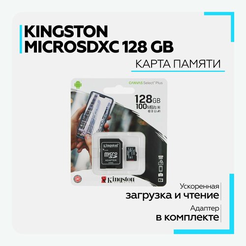 Карта памяти Micro SD XC Kingston 128 GB 100Mb/s class 10 с адаптером для телефона, видеорегистратора, фотоаппарата
