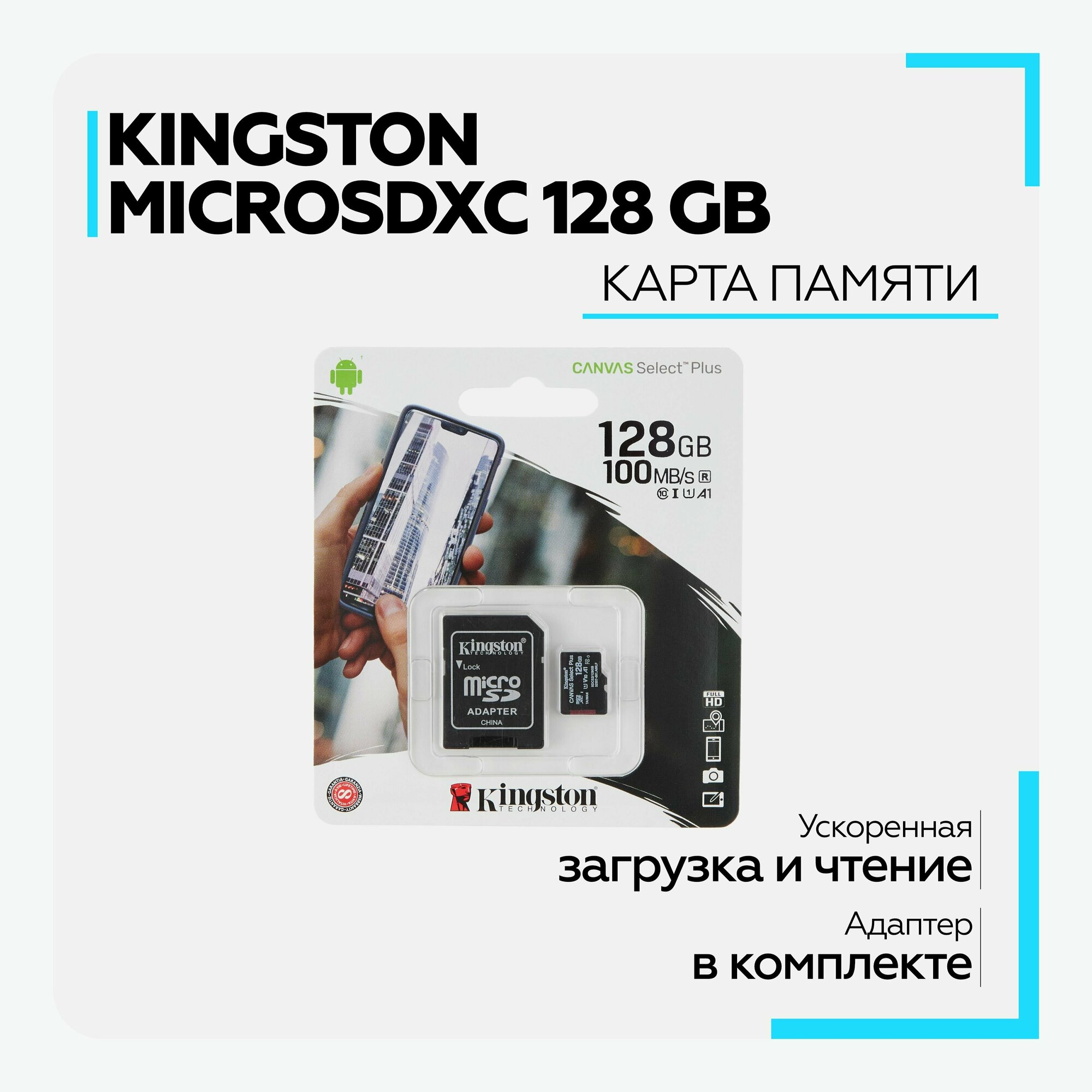Карта памяти Micro SD XC Kingston 128 GB 100Mb/s class 10 с адаптером для телефона видеорегистратора фотоаппарата