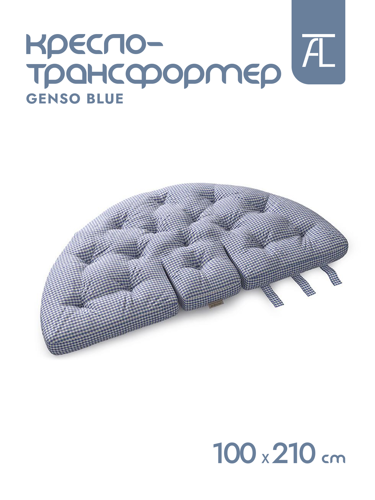 Кресло-трансформер Mr.Mattress Genso blue, 100х210 см