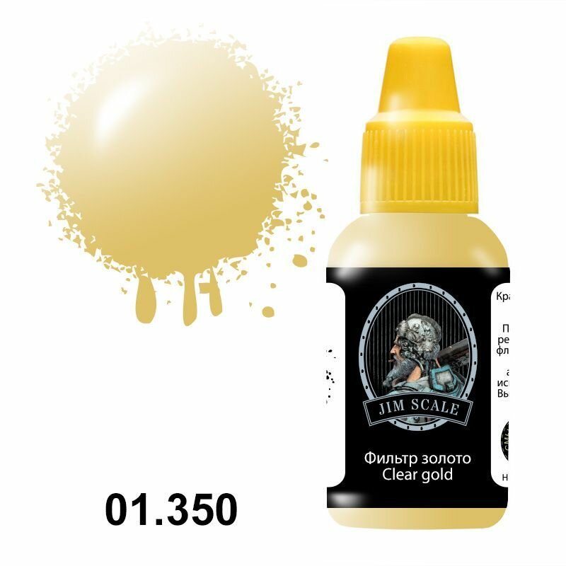 фото Jim Scale 01.350 Фильтр золото Clear gold (прозрачный полуматовый лак), 18 мл