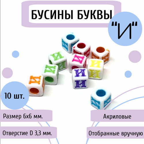 Акриловые бусины буквы И (русские) 6 мм, цветные, квадратные 10 шт