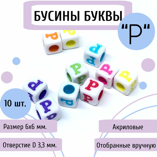 Акриловые бусины буквы Р (русские) 6 мм, цветные, квадратные 10 шт