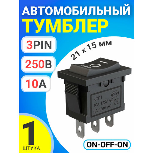 Тумблер выключатель автомобильный GSMIN KCD1 ON-OFF-ON 6А 250В / 10А 125В AC 3-Pin, 21х15мм (Черный) 100pcs kcd1 101 2 pin small single pole on off black rocker switch t85 10a 125vac