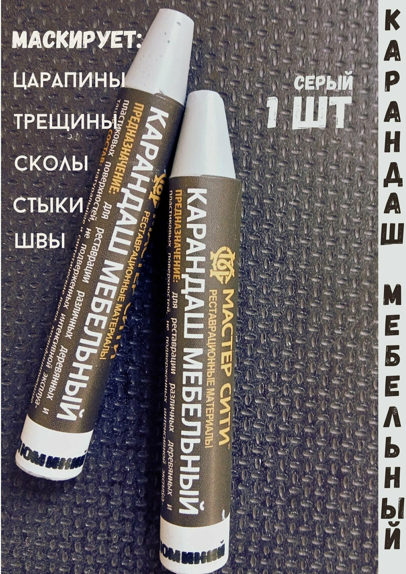 Карандаш восковой для мебели ламината ремонт деревянных поверхностей 1шт-серый.