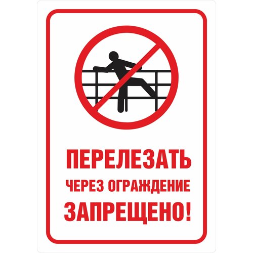 Табличка на металле информационная предупреждающая "Перелезать через ограждение запрещено", 42 х 29.7 см, 1 шт