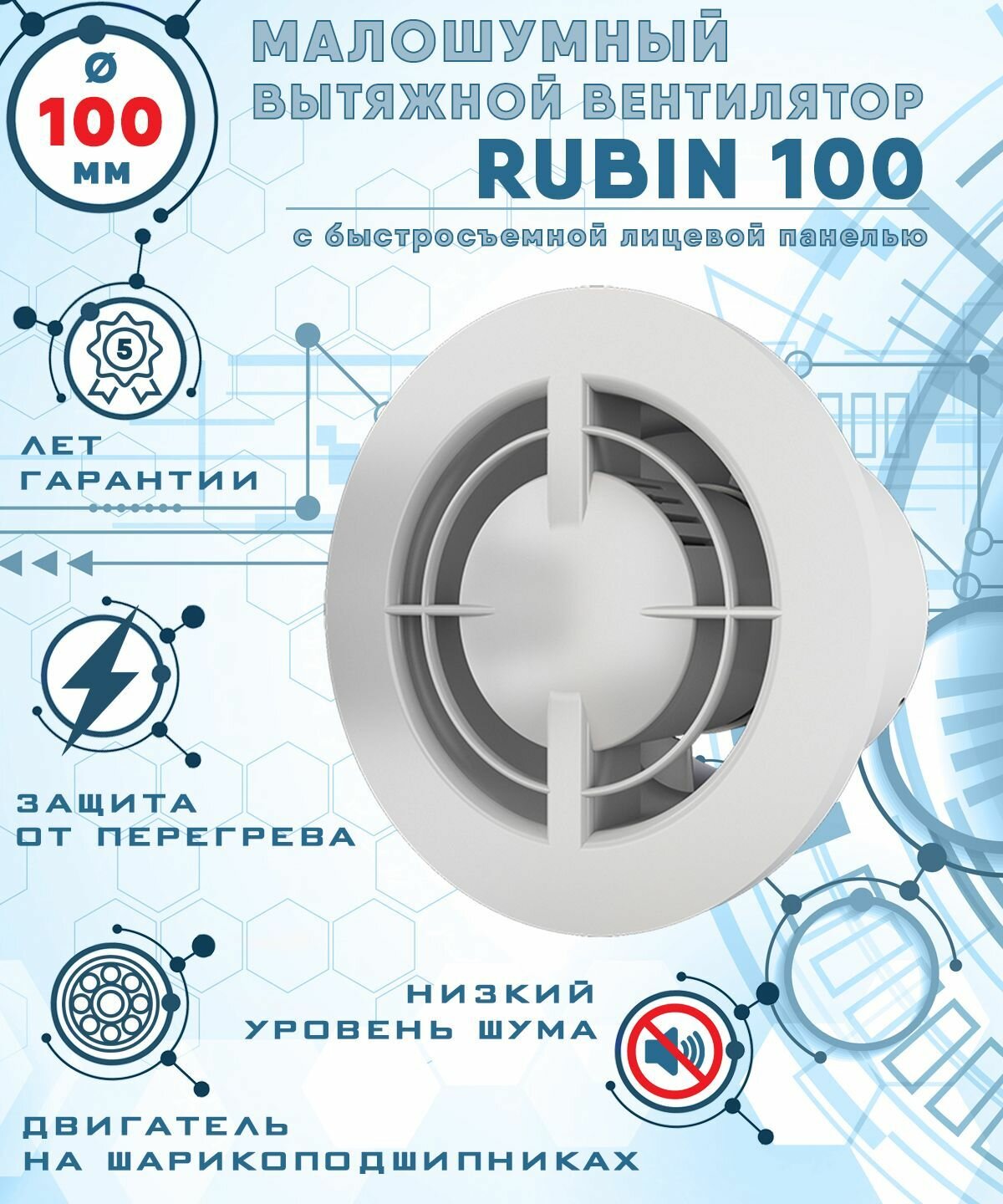 RUBIN 100 вентилятор вытяжной малошумный 27 Дб энергоэффективный 8 Вт на шарикоподшипниках с легкосъемной лицевой панелью диаметр 100 мм ZERNBERG