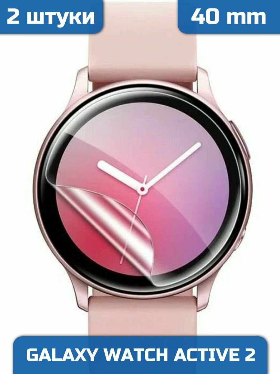 Защитная гидрогелевая пленка на экран смарт-часов Samsung Galaxy Watch Active 2 40mm (2 штуки)