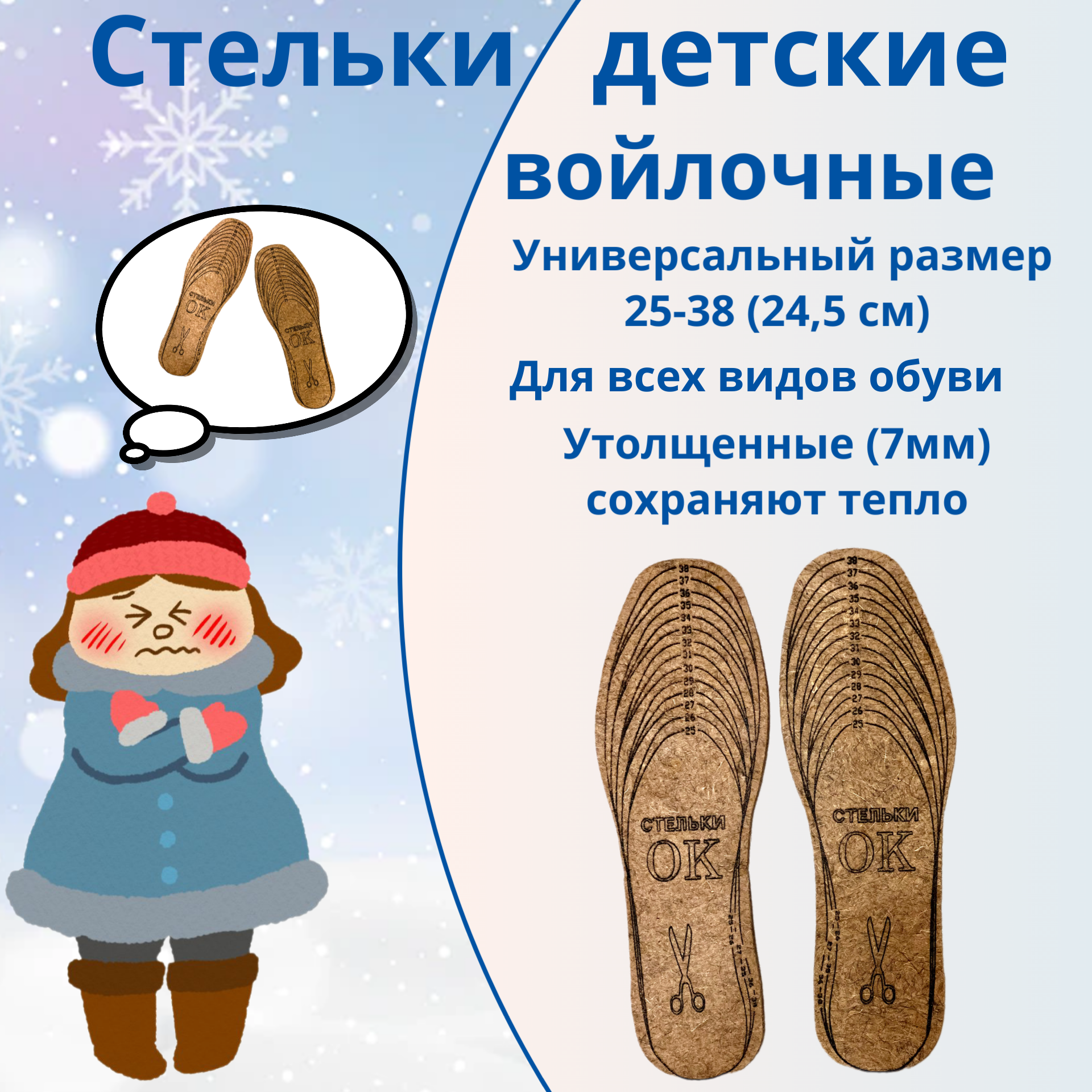 Зимние детские стельки - Войлочные