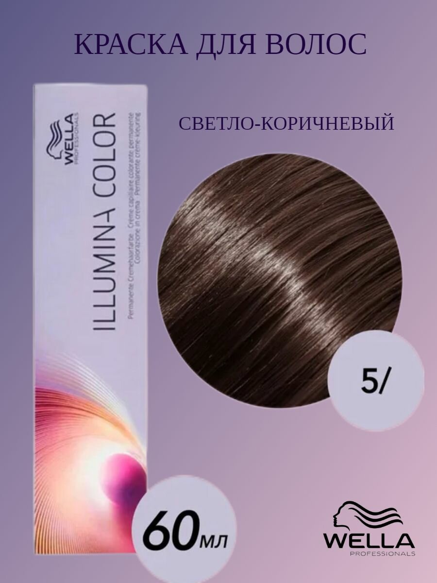 Крем-краска WELLA ILLUMINA COLOR 5/, 60 мл — фото 1