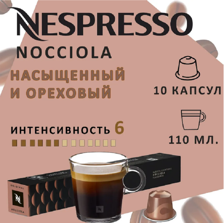 Кофе в капсулах Nespresso Nocciola, 10 капсул