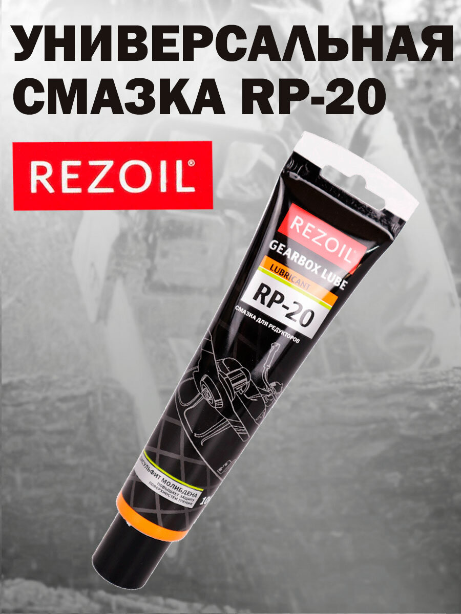 Смазка универсальная REZOIL RP-20, для редукторных передач, 100 гр.