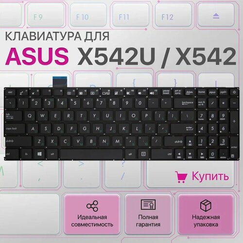 Клавиатура для Asus X542U, X542, X542UF, A542, K542 клавиатура для asus x542u x542 x542uf a542 k542