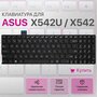 Клавиатура для Asus X542U, X542, X542UF, A542, K542