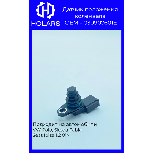 HR0003 Датчик положения коленвала VAG 030907601E VW Polo, Skoda Fabia. Seat Ibiza 1.2 01>