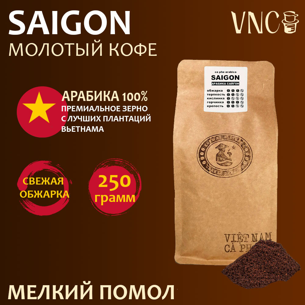 Кофе молотый VNC "Saigon", 250 г, мелкий помол, Вьетнам, свежая обжарка, (Арабика Сайгон)