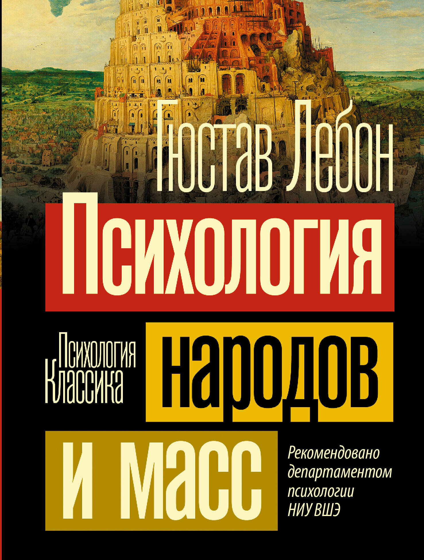 Психология народов и масс Лебон Г.