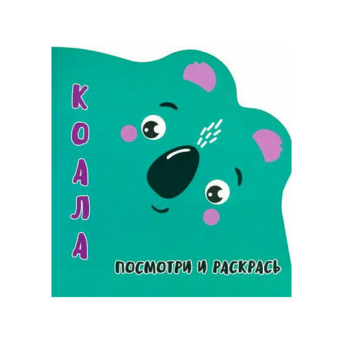 посмотри и раскрась коала Раскраска Посмотри и Раскрась. Коала (вырубка), (Кузьма, Принтбук, 2023), Обл, c.12