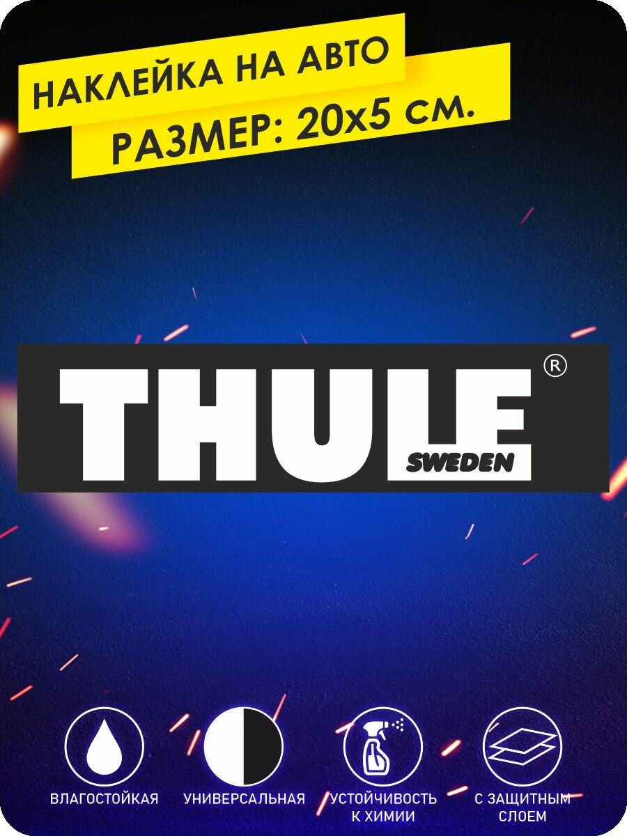 Наклейка на машину Thule