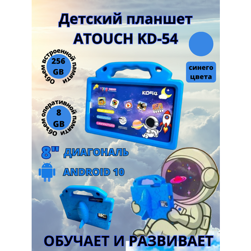 Планшет детский Atouch KD54 8256 GB 8 дюймов Android 10 синий 628900₽