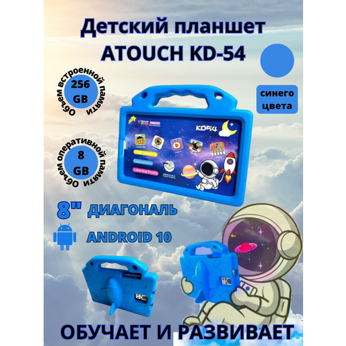 Планшет детский Atouch KD54 8/256 GB 8 дюймов Android 10 синий