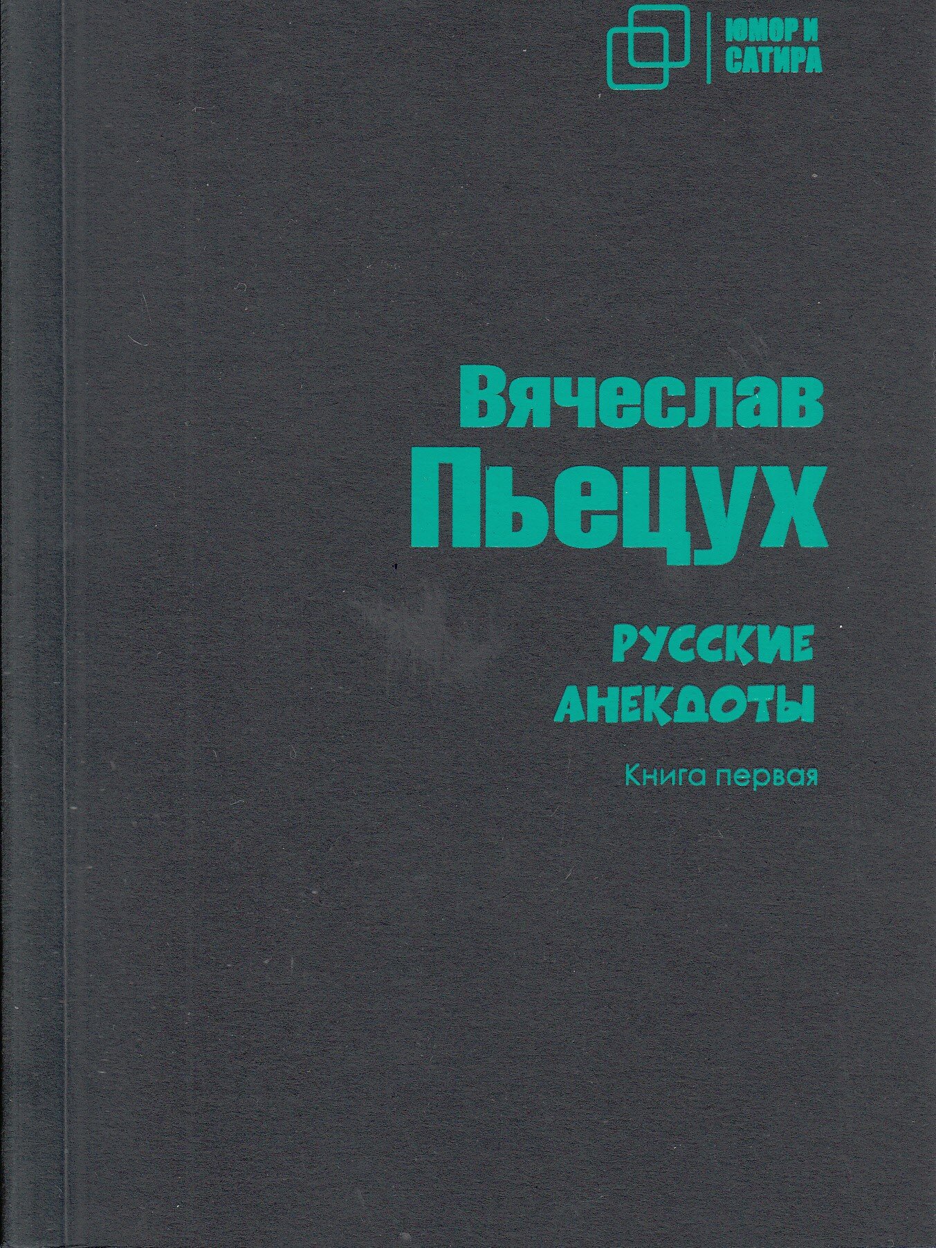 Русские анекдоты. Книга первая