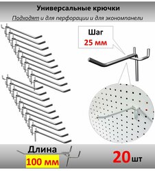 Крючки торговые для перфорации и экономпанели - 10 см, 20шт, шаг 25 мм