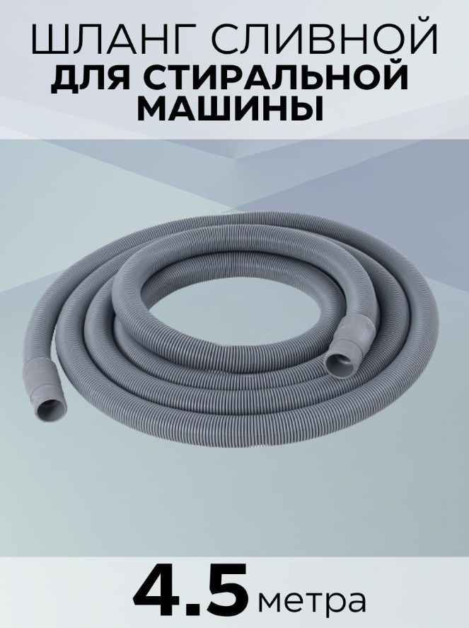 фото Сливной шланг Зип-Флекс 4,5м