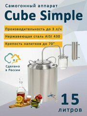 Самогонный аппарат Cube Simple (Куб Симпл) 15 л