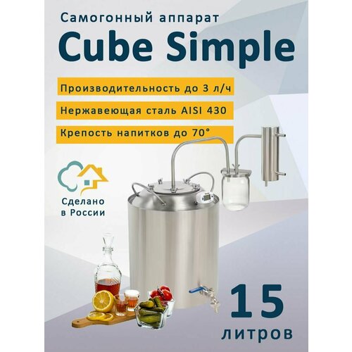 Самогонный аппарат Cube Simple Куб Симпл 15 л 7490₽