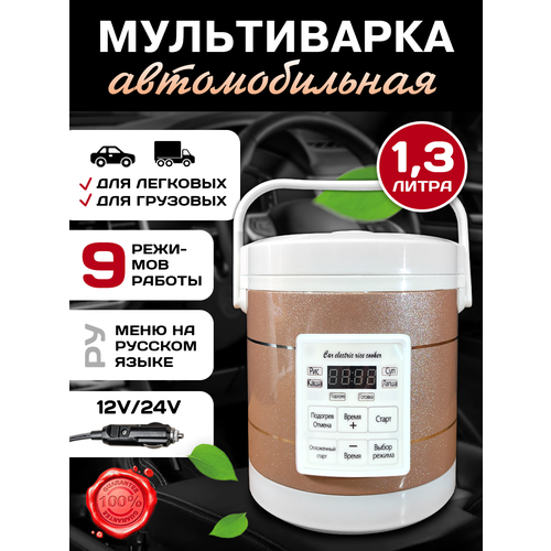 Мультиварка автомобильная 13л 12 24 вольт панель на русском языке 399000₽