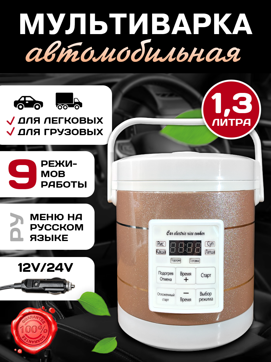 Мультиварка автомобильная 1,3л 12/24 V, панель на русском языке, бежевая