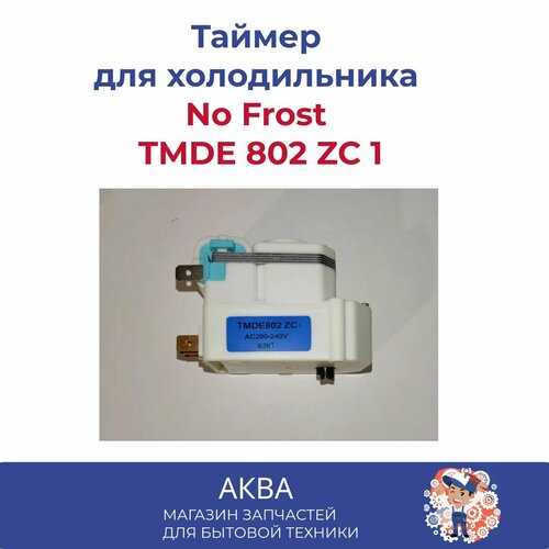 m556 таймер оттайки для холодильника samsung daewoo lg Таймер оттайки холодильника No Frost TMDE 802 ZC 1