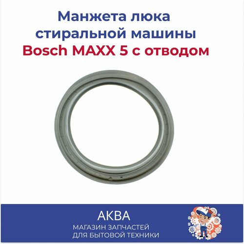Манжета люка Bosch MAXX 5 281835, 361127,10000303,5500000266с отв и пипкой BO3011 GSK007BO манжета люка bosch maxx 5 siemens neff