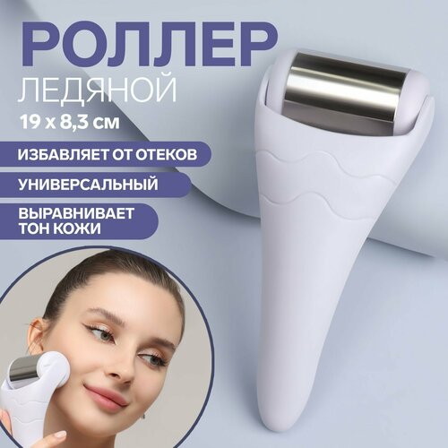 Ледяной роллер универсальный 19 83 см цвет белый 87500₽