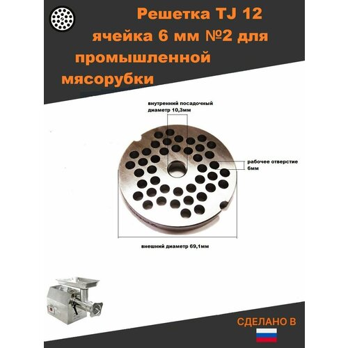 решётка для мясорубки ergo tj12 h ergo mm 12 dili 12 д 69 5 10мм раб отв 4 5мм inox Решетка TJ 12 ячейка 6 мм для промышленной мясорубки