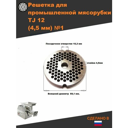 решётка для мясорубки ergo tj12 h ergo mm 12 dili 12 д 69 5 10мм раб отв 4 5мм inox Решетка TJ 12 ячейка 4,5 мм для промышленной мясорубки