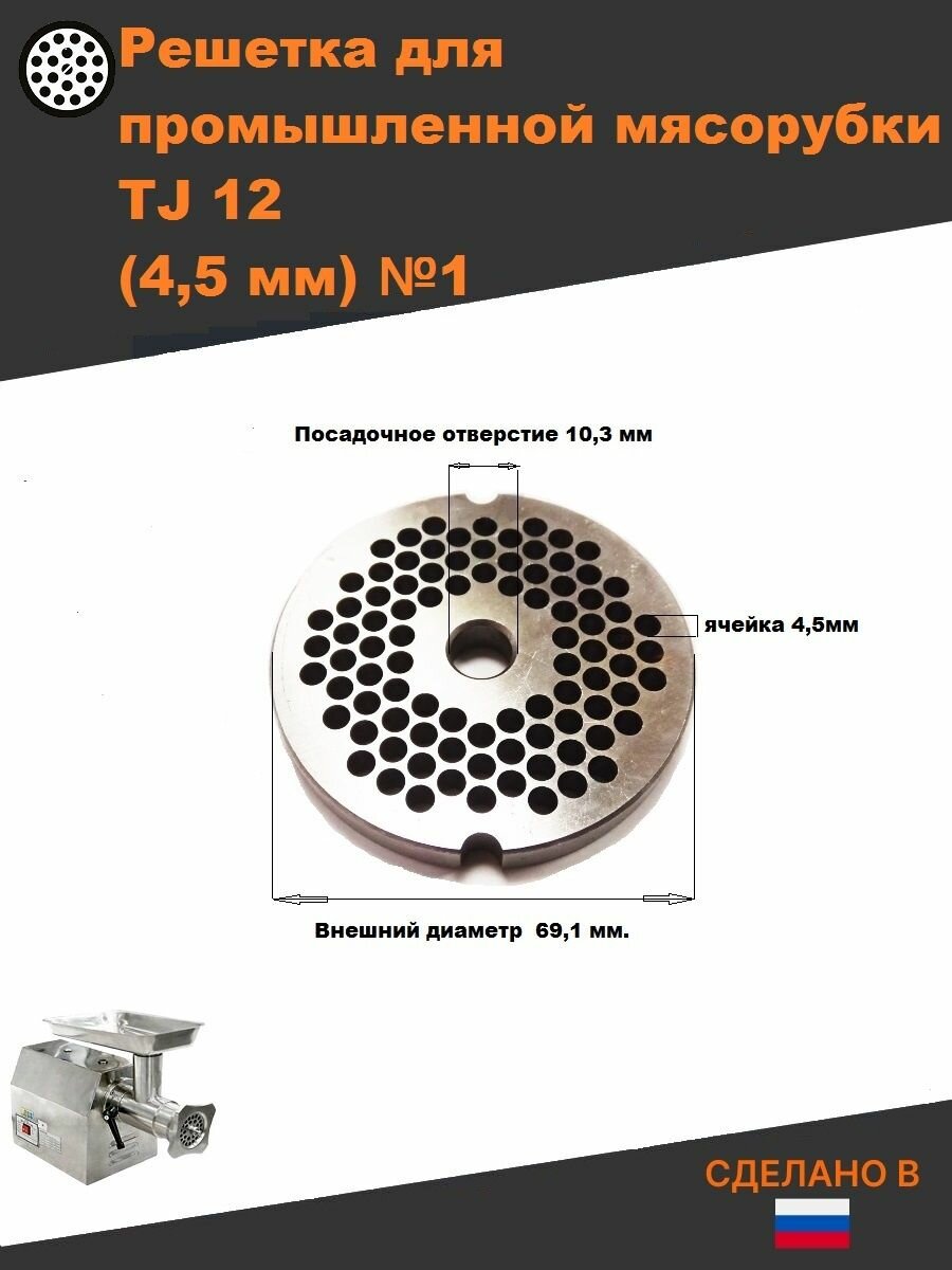 Решетка TJ 12 ячейка 4,5 мм для промышленной мясорубки