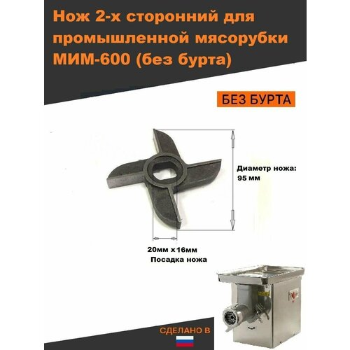 нож двусторонний мим 600 00 02 Нож для мясорубки двусторонний мим-600, мим-500, мим-600м без бурта