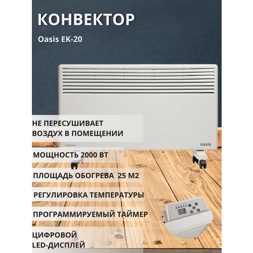 Конвектор Оазис EK-20 542900₽