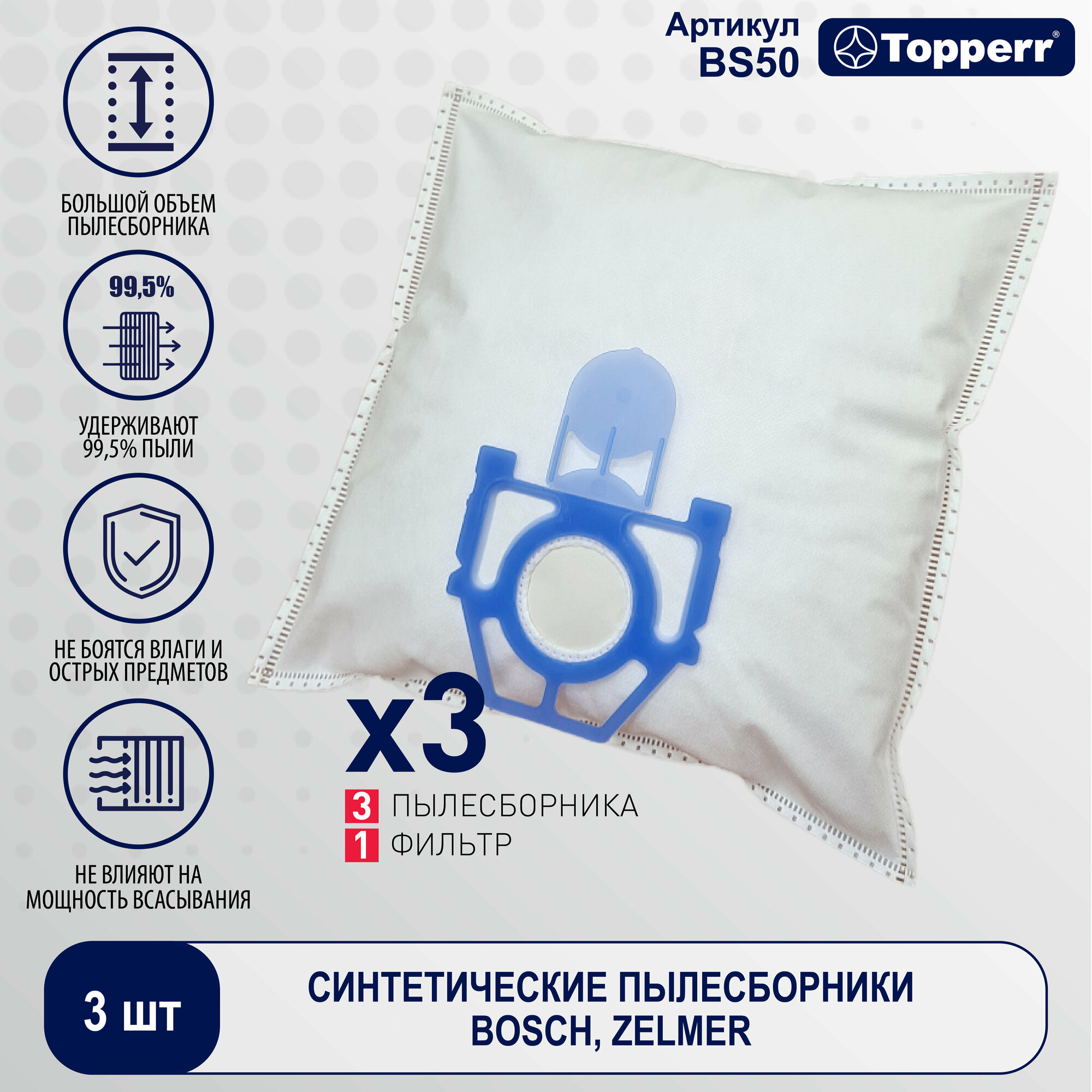 фото BS 50 Topperr Пылесборник синтетический для пылесоса Bosch, Zelmer, Bork (BBZWD4BAG) 3 шт + 1 ф.