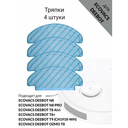 Тряпки для Ecovacs Deebot робота пылесоса 891₽