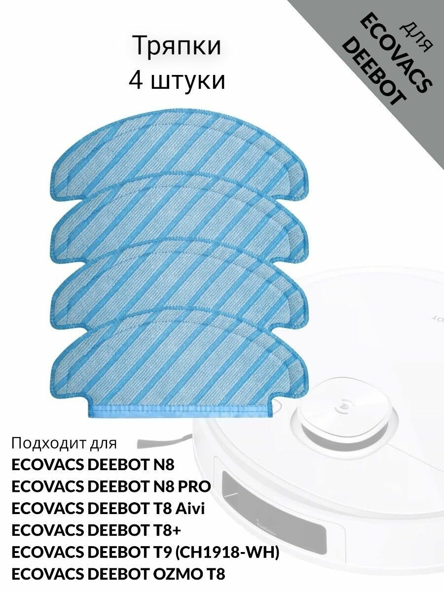 фото Тряпки для Ecovacs Deebot робота пылесоса