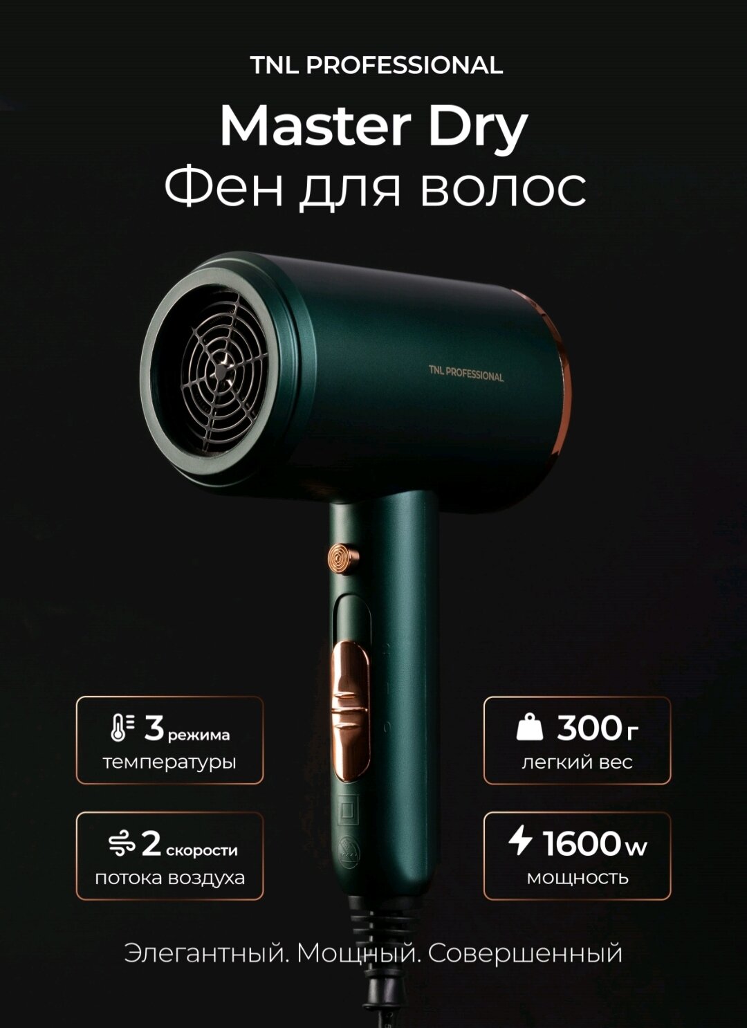 TNL MASTER DRY ФЕН зелёный 1600W