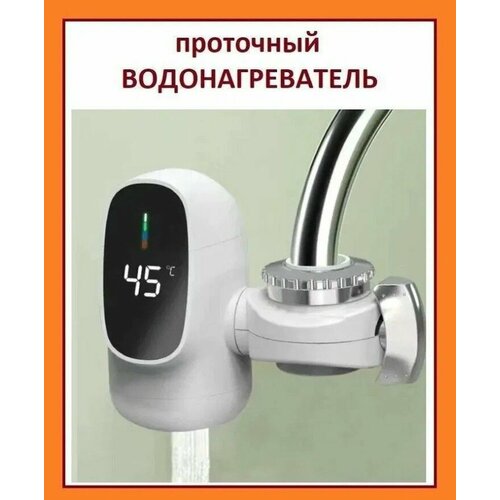 Водонагреватель проточный с установкой на кран с отображением температуры нагрева воды 1450₽