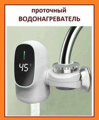 Водонагреватель проточный с установкой на кран с отображением температуры нагрева воды