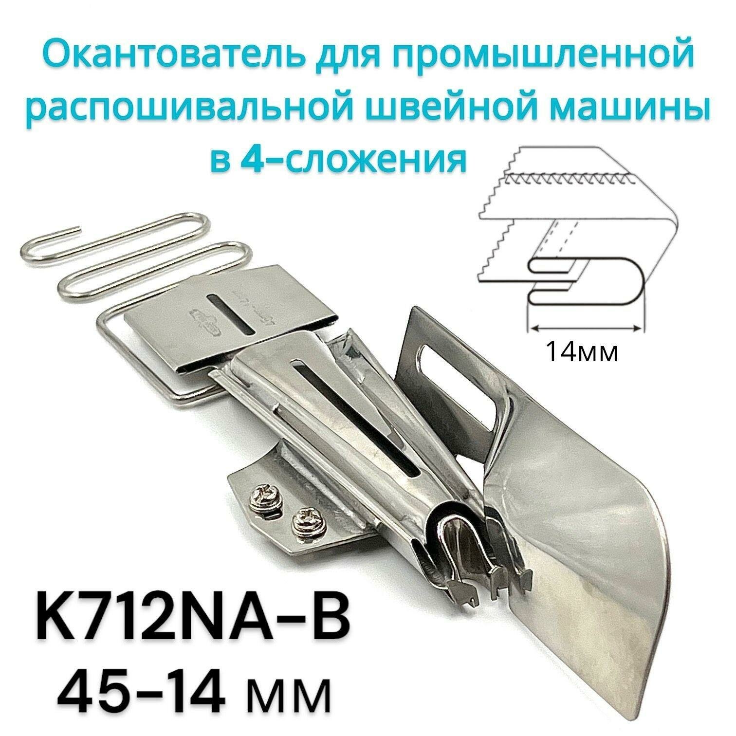 Окантователь для распошивальной швейной машины в 4-сложения K712NA-B (45-14мм)